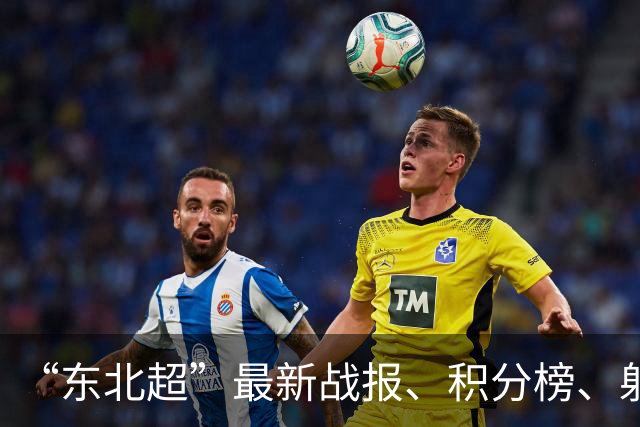 “东北超”最新战报、积分榜、射手榜来了！