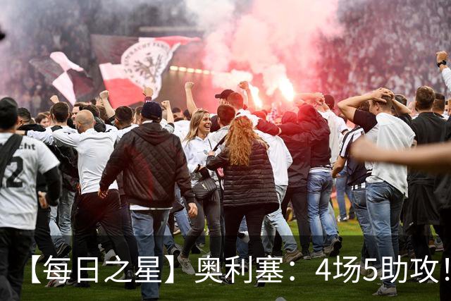【每日之星】奥利塞：4场5助攻！世界杯“做饼巨匠”诞生