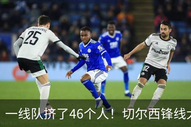 一线队挤了46个人！切尔西锋线大堵车，新帅阿隆索头都大了
