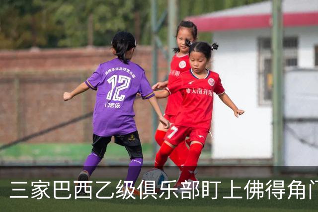 三家巴西乙级俱乐部盯上佛得角门将 收入有望大幅提升