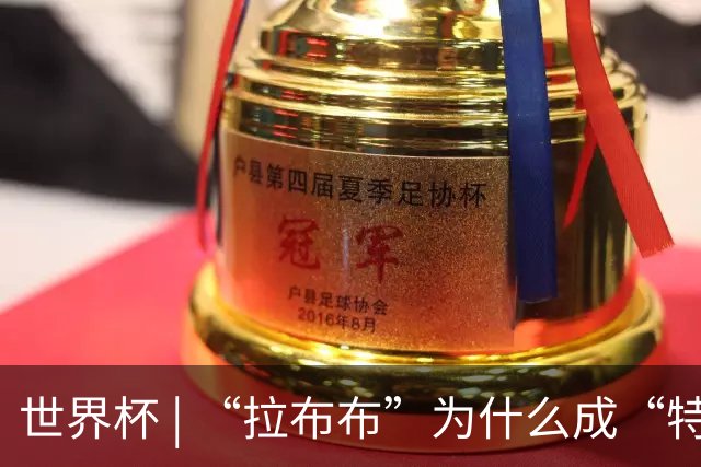 世界杯 | “拉布布”为什么成“特别嘉宾”？