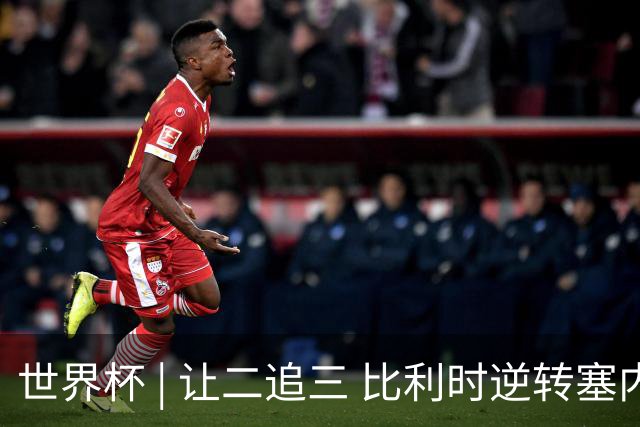 世界杯 | 让二追三 比利时逆转塞内加尔闯进16强