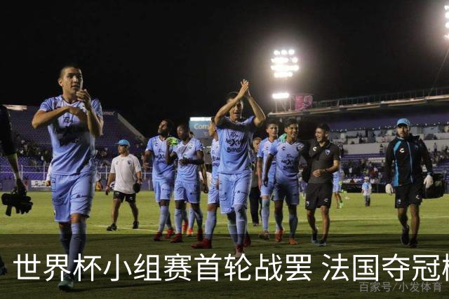 世界杯小组赛首轮战罢 法国夺冠概率反超西班牙成最大热门，葡萄牙虽爆冷被逼平但排名无变化