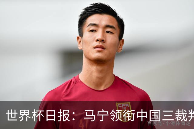 世界杯日报：马宁领衔中国三裁判创史 库拉索获首分突尼斯出局