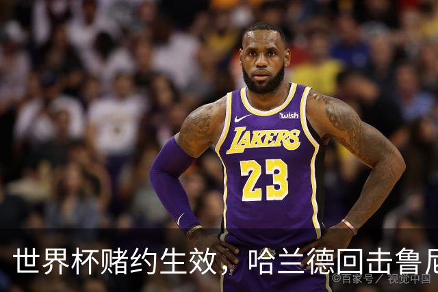 世界杯赌约生效，哈兰德回击鲁尼：我期待看到鲁尼在利物浦划船