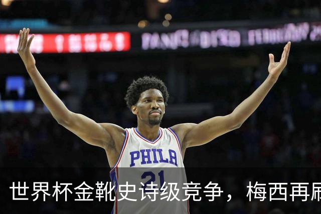 世界杯金靴史诗级竞争，梅西再刷进球王纪录！