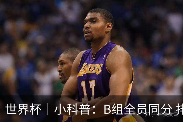 世界杯｜小科普：B组全员同分 排名“算法”差点不够用