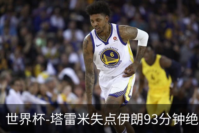 世界杯-塔雷米失点伊朗93分钟绝杀球被吹 埃及1-1获小组第二
