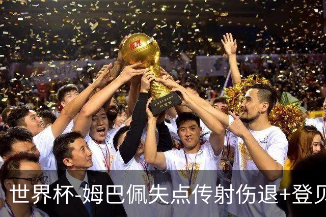 世界杯-姆巴佩失点传射伤退+登贝莱破门 法国2-0摩洛哥