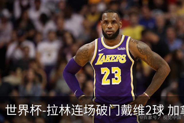世界杯-拉林连场破门戴维2球 加拿大暂3-0十人卡塔尔