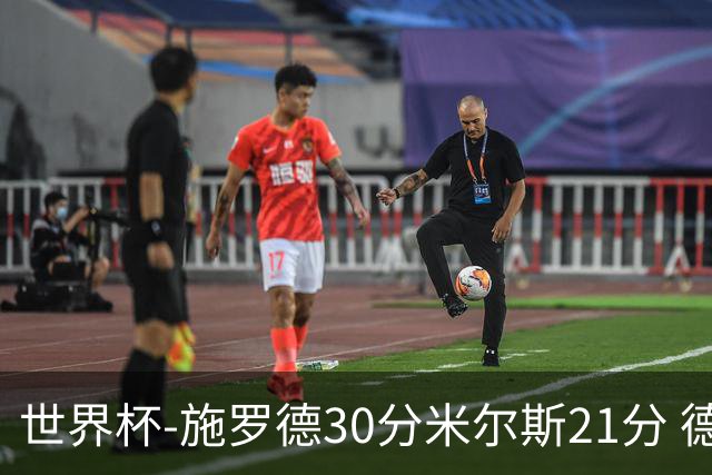 世界杯-施罗德30分米尔斯21分 德国胜澳大利亚