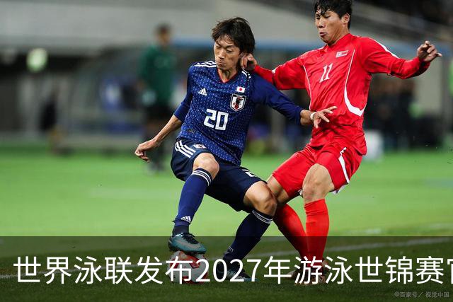 世界泳联发布2027年游泳世锦赛官方口号