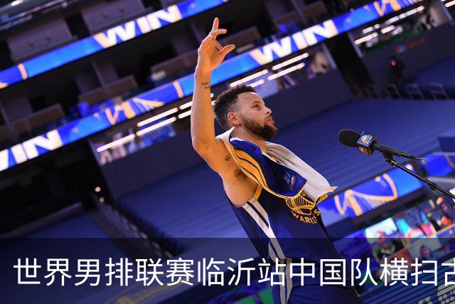 世界男排联赛临沂站中国队横扫古巴队获赛季首胜