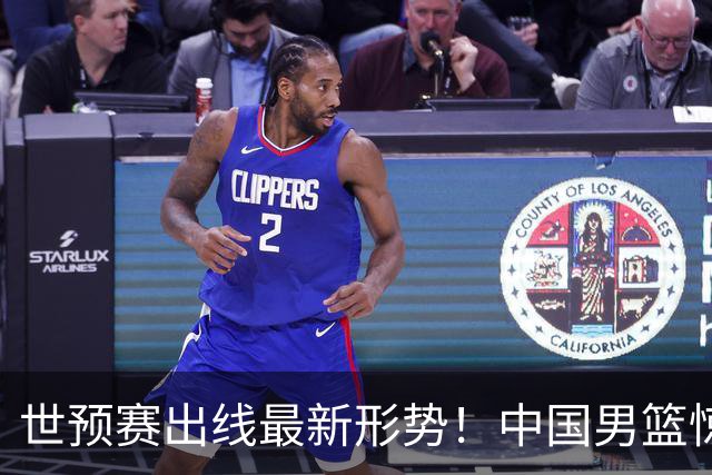 世预赛出线最新形势！中国男篮惊险晋级，日韩疑似默契球，中国台北男篮被做掉！