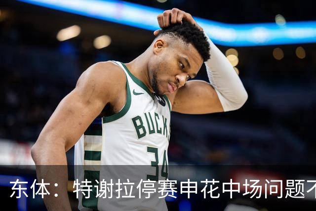东体：特谢拉停赛申花中场问题不止于此，对海牛两队都输不起