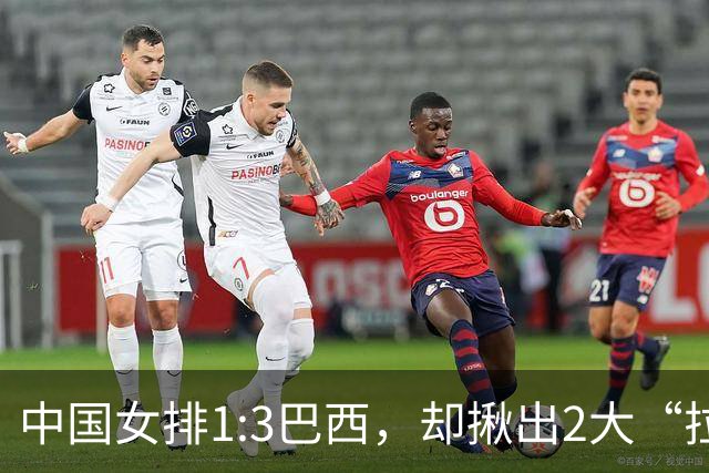 中国女排1:3巴西，却揪出2大“拉胯”之人！打强队真不能用她了