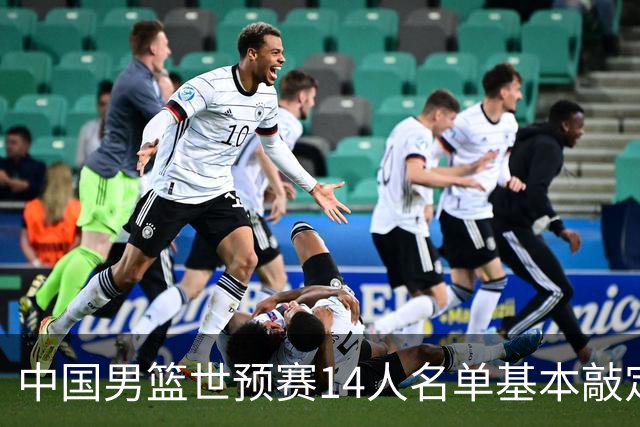 中国男篮世预赛14人名单基本敲定，7人遗憾出局，后卫、中锋各4人