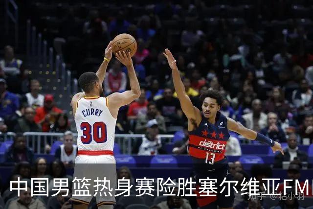 中国男篮热身赛险胜塞尔维亚FMP俱乐部