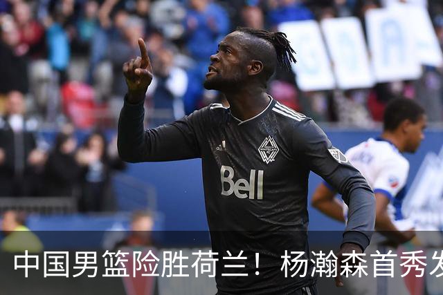 中国男篮险胜荷兰！杨瀚森首秀发挥不及徐昕，此战印证球队离不开赵继伟