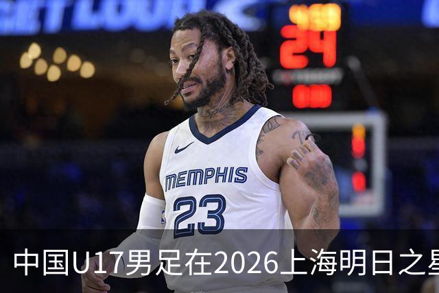 中国U17男足在2026上海明日之星冠军杯小组赛首轮对阵阿森纳U17的精彩赛况分析