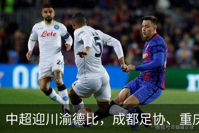 中超迎川渝德比，成都足协、重庆足协联名发布文明观赛倡议书
