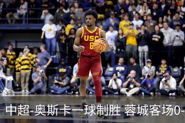 中超-奥斯卡一球制胜 蓉城客场0-1玉昆6轮不胜
