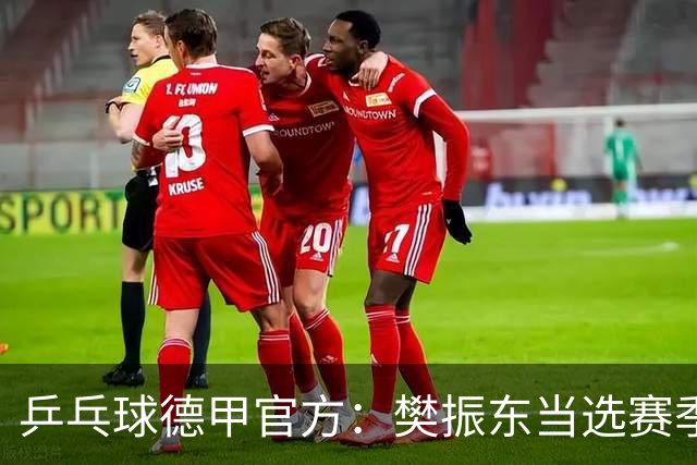 乒乓球德甲官方：樊振东当选赛季最佳 助队荣膺三冠王