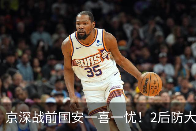 京深战前国安一喜一忧！2后防大将复出，外援中卫再伤，归期未定