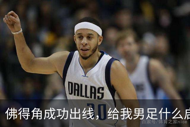 佛得角成功出线，给我男足什么启示？