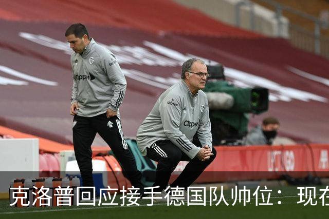 克洛普回应接手德国队帅位：现在不是真正讨论这个问题的时机