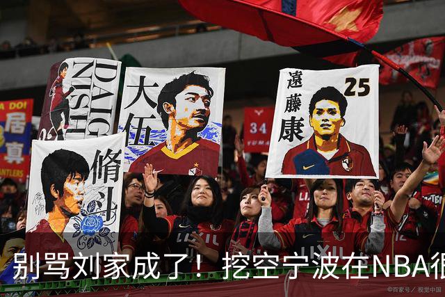 别骂刘家成了！挖空宁波在NBA很常见，只是在人情联赛显得不厚道