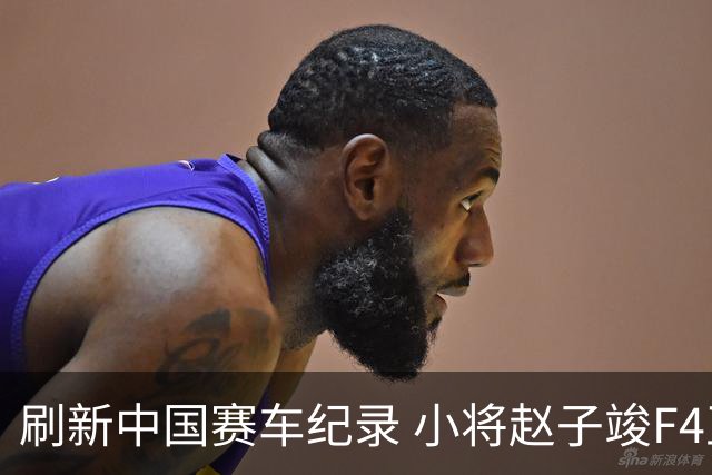 刷新中国赛车纪录 小将赵子竣F4正赛首秀夺冠