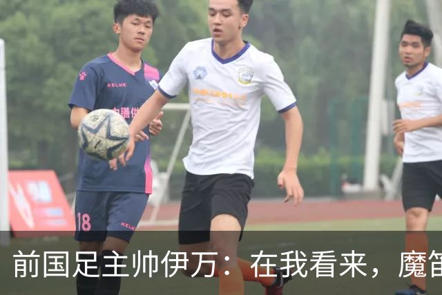 前国足主帅伊万：在我看来，魔笛是有史以来最伟大的5名球员之一
