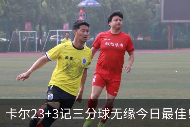 卡尔23+3记三分球无缘今日最佳！对不起，你碰到暴走的35号秀了