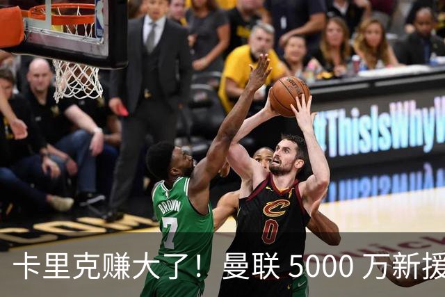 卡里克赚大了！曼联 5000 万新援首秀封神，切尔西彻底亏麻了