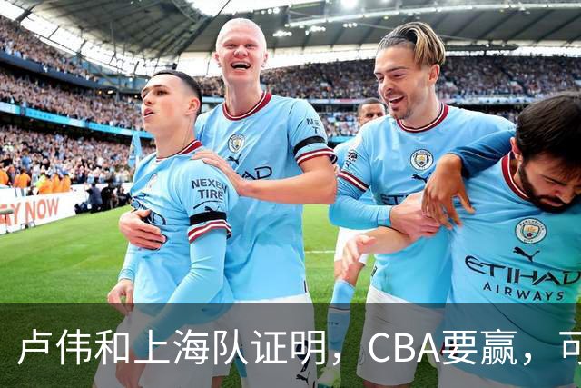 卢伟和上海队证明，CBA要赢，可以不止靠“搓澡”