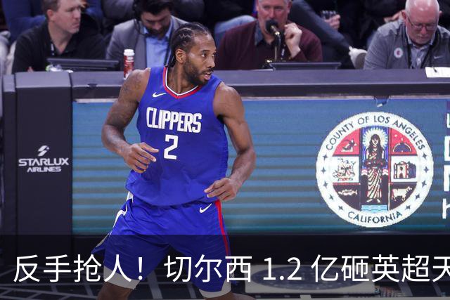 反手抢人！切尔西 1.2 亿砸英超天才，阿森纳截胡蓝军两大目标