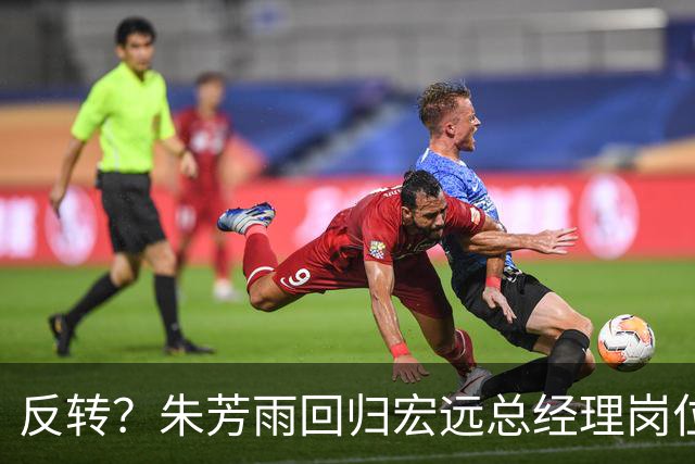 反转？朱芳雨回归宏远总经理岗位？谁注意他社媒个人介绍改变