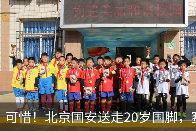 可惜！北京国安送走20岁国脚，赛季零出场，却曾被视为未来主力