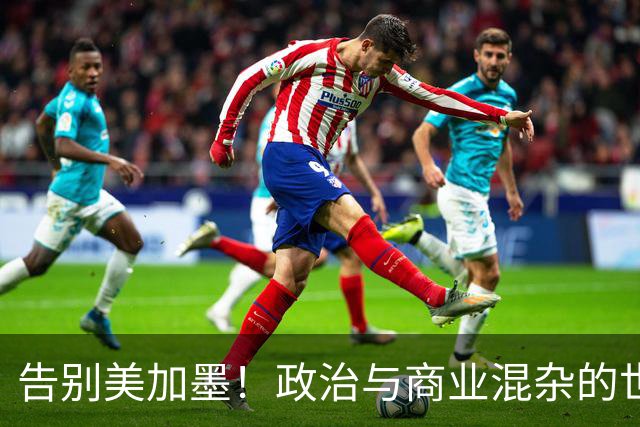 告别美加墨！政治与商业混杂的世界杯 西班牙登顶传控复兴