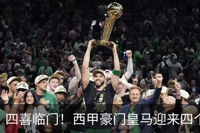 四喜临门！西甲豪门皇马迎来四个好消息，穆里尼奥季前备战正式开启