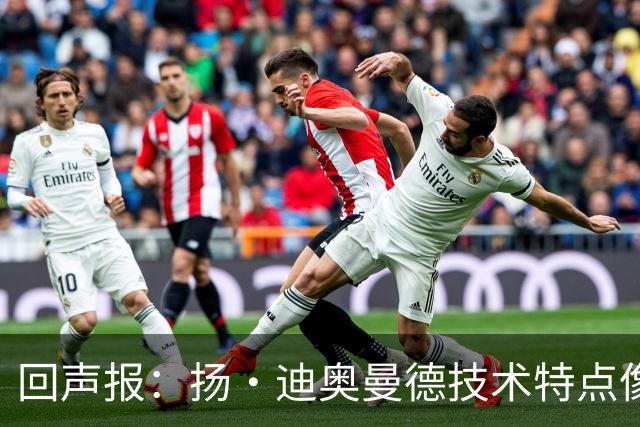 回声报：扬·迪奥曼德技术特点像马内，曾透露自己想为利物浦效力