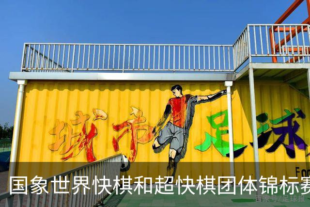 国象世界快棋和超快棋团体锦标赛在香港开赛