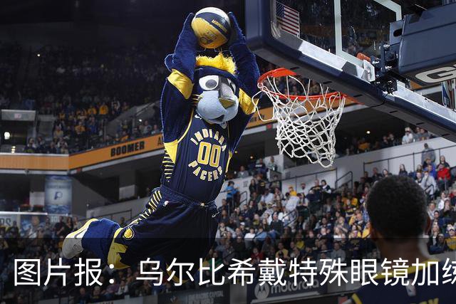 图片报：乌尔比希戴特殊眼镜加练，专注提升反应和协调