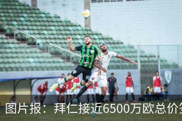 图片报：拜仁接近6500万欧总价签布朗基本达协议 有望几天内敲定