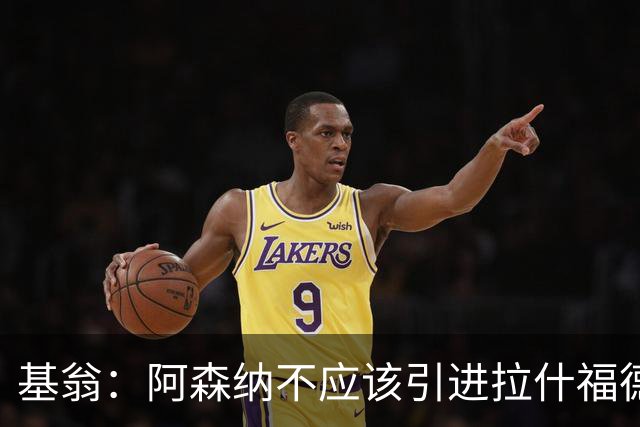 基翁：阿森纳不应该引进拉什福德，他若加盟我会非常惊讶