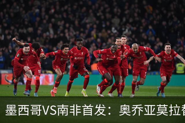 墨西哥VS南非首发：奥乔亚莫拉替补 劳尔-希门尼斯首发