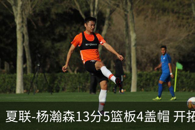 夏联-杨瀚森13分5篮板4盖帽 开拓者胜掘金