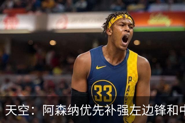 天空：阿森纳优先补强左边锋和中场中路，加大对罗杰斯的兴趣