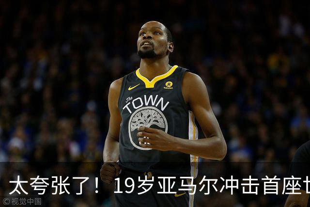 太夸张了！19岁亚马尔冲击首座世界杯，到2038年他也才31岁正当年